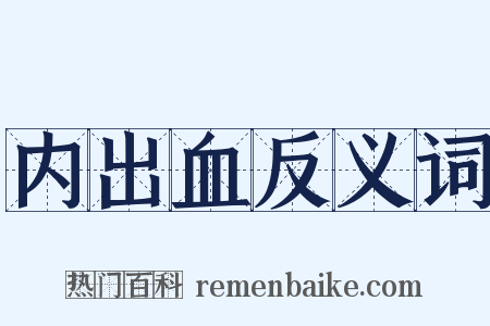 内出血反义词是什么意思的图片
